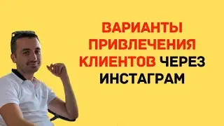 Варианты привлечения клиентов через инстаграм