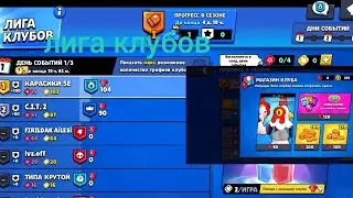 детальный обзор лиги клубов в brawl stars.