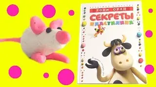 Как научиться лепить из пластилина? Секреты пластилина Рони Орен книга