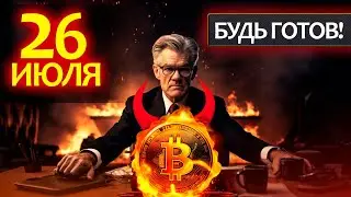 Биткоин может рухнуть, если... 26 июля последнее повышение процентной ставки ФРС США, будет падение