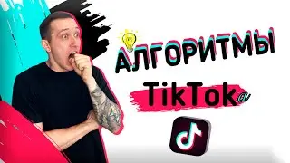 АЛГОРИТМЫ в ТИК ТОК