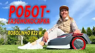 РОБОТ-ГАЗОНОКОСАРКА ROBOLINHO 822 W – ВСТАНОВЛЕННЯ