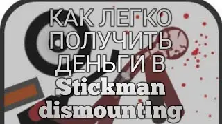 Как легко получить деньги в Stickman dismounting