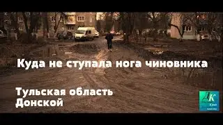 Куда не ступала нога чиновника ( Донской ,Тульская область)