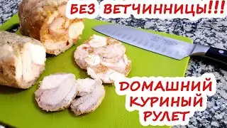 WITHOUT A HAM MAKER! The most delicious homemade chicken roll! Don't buy it in stores!