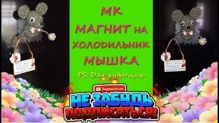 Магнит Мышка/Крысеныш на холодильник/Magnet Mouse / rat on the fridge.