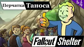 Fallout Shelter №4 - Выгоняем жителей из убежища!
