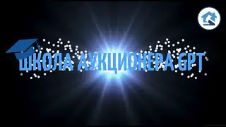 «Школа Аукционера 