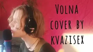 Кавер на Дайте Танк(!) - Волна by kvazisex