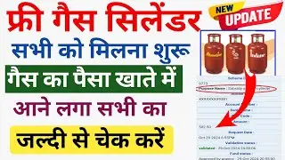 फ्री गैस सिलेंडर 🎉 सब को मिलना शुरू/Free Gas Cylinder paisa kaise check Karen