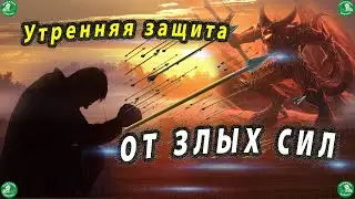 Утренняя молитва на день грядущий от злых сил | Защита-оберег от порчи и черной магии | Молитвы ✝☦