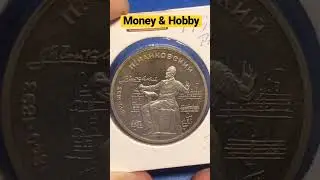 Монета 1 рубль 1990 года 