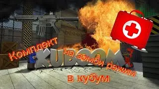Лучший комплект в режиме зомби в кубум
