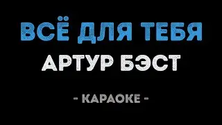 Артур Бэст - Всё для тебя (Караоке)