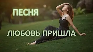 ЛЮБОВЬ ПРИШЛА   Отчизна вечная