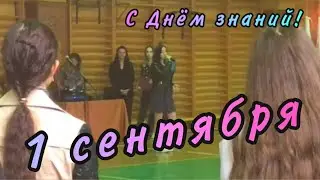 VLOG: 1 сентября | ДЕНЬ ЗНАНИЙ! | Я в школе больше не буду учиться???😱