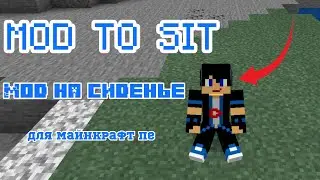Как сидеть и лежать в Майнкрафт пе. Скачать мод на сиденье