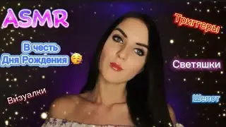 🥳АСМР Мурашечные Визуальные Триггеры Для Твоего Сна🔥ASMR Triggers For Sleep 🌸Близкий Шепот 🌌