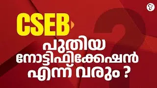 CSEB പുതിയ നോട്ടിഫിക്കേഷൻ എന്ന് വരും ?? |  COOPERATIVE BANK EXAM