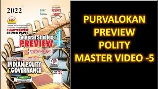 PURVALOKAN  PREVIEW POLITY MASTER VIDEO 5 ||  #BPSC67 #PURVALOKAN2022 #UPPSC2022 #BPSC68