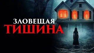 Фильм Зловещая тишина - Ужасы (2023)