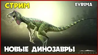 Смотрим новых герреру и дилку [The Isle Evrima] СТРИМ