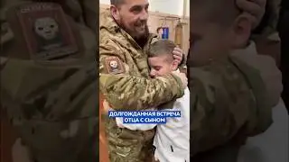 Долгожданная встреча сына с отцом!🙏🥹 