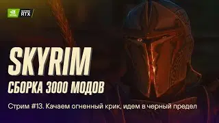 Играем в Skyrim с 3к+ модов. Сборка Apostasy. Стрим №13