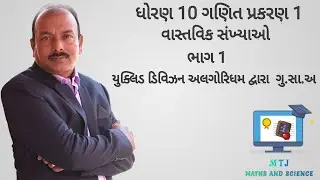 ધોરણ 10 ગણિત પ્રકરણ 1 વાસ્તવિક સંખ્યાઓ ભાગ 1 Std 10 Maths Chapter  1 Real Number Part  1