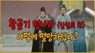명나라 황금기 인선의 치, 어떻게 멸망하였나?