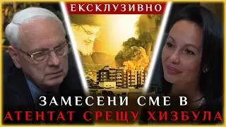 ЕКСКЛУЗИВНО: ЗАМЕСЕНИ СМЕ В АТЕНТАТ СРЕЩУ ХИЗБУЛА