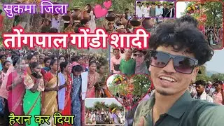😯 तोंगपाल गोंडी शादी सुकमा जिला का खूबसूरत वीडियो।‎Rajman Kilepal || Tongpal Shadi | ttongpal 