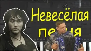 Невеселая песня Виктора Цоя под гармонь!