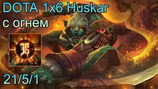 Dota 2 Кастомка Dota 1x6 Huskar. С огнем
