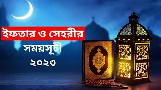 Ramadan Calendar 2023 || রমজানের সময়সূচী ২০২৩