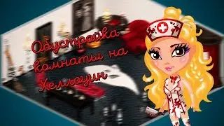 Обустройка комнаты на Хеллоуин.