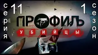 Профиль убийцы 1 сезон 11 серия