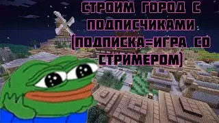 СТРИМ ПО MINECRAFT, ВЫЖИВАНИЕ В МАЙНКРАФТ НА СЕРВЕРЕ, ВАНИЛЬКА [ИГРАЮ С ПОДПИСЧИКАМИ, МИНИ-ИГРЫ]