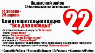 Благотворительная акция 