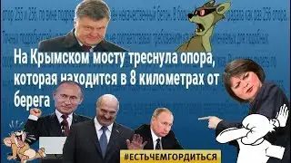 Крымский мост вот вот развалится :)