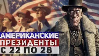 Президенты США. С 22 по 28