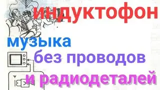 Эксы с ИНДУКТОФОНОМ продолжаются: Петля, рамочная антена, катушка от реле...