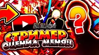 СТРИМЕР ОЦЕНИЛ И ПОДПИСАЛСЯ НА МОЙ КАНАЛ! QWERTION! | Minecraft - VimeWorld