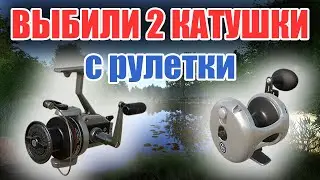 ВЫБИЛИ 2 КАТУШКИ С РУЛЕТКИ  •  РР4 СТРИМ • РУССКАЯ РЫБАЛКА 4