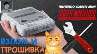 ВЗЛОМ и Прошивка SNES \ NES Classics Mini в прямом эфире (запись)