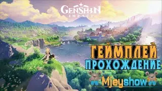 ПРОХОЖДЕНИЕ + ГЕЙМПЛЕЙ #1 || GENSHIN IMPACT