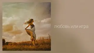 Любовь или игра
