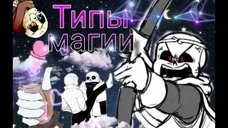 ТИПЫ МАГИИ В МУЛЬТИВСЕЛЕННОЙ UNDERTALE MULTIVERSE