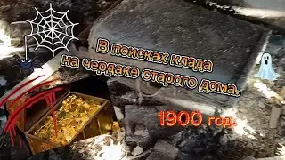 В поисках клада на чердаке старого дома.