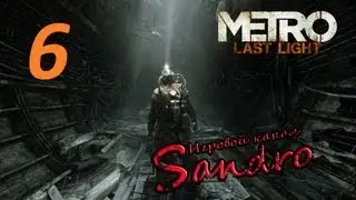Metro Last Light {Метро 2033 Луч Надежды} #6 Предатель